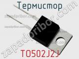 Термистор TO502J2J фотография 2.
