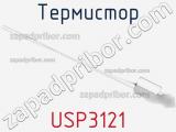 Термистор USP3121 