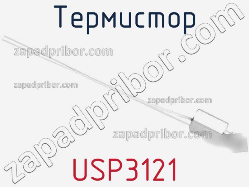Термистор USP3121 фотография.