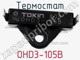Термостат OHD3-105B 