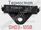 Термостат OHD3-105B фотография 2.