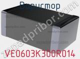 Варистор VE0603K300R014 фотография 2.