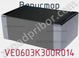 Варистор VE0603K300R014 фотография 3.