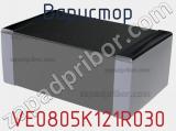 Варистор VE0805K121R030 фотография 2.