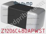 Фильтр Z1206C480APWST фотография 2.