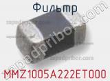Фильтр MMZ1005A222ET000 фотография 2.