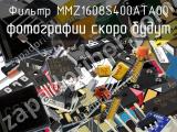 Фильтр MMZ1608S400ATA00 