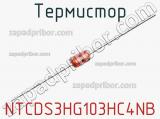 Термистор NTCDS3HG103HC4NB фотография 2.