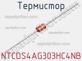 Термистор NTCDS4AG303HC4NB фотография 2.
