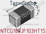 Термистор NTCG103JF103HT1S фотография 2.