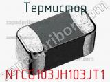 Термистор NTCG103JH103JT1 