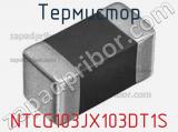 NTCG103JX103DT1S