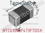 Термистор NTCG104BF473FTDSX фотография 2.