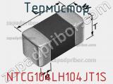 Термистор NTCG104LH104JT1S фотография 2.
