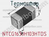 Термистор NTCG163JH103HTDS фотография 2.