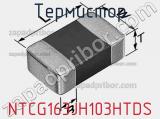 Термистор NTCG163JH103HTDS фотография 3.