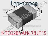 Термистор NTCG204AH473JT1S фотография 2.