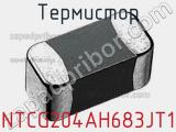 Термистор NTCG204AH683JT1 