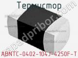 Термистор ABNTC-0402-104J-4250F-T 