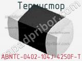 Термистор ABNTC-0402-104J-4250F-T