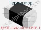 Термистор ABNTC-0402-683J-4150F-T 