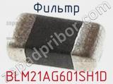 Фильтр BLM21AG601SH1D