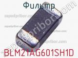 Фильтр BLM21AG601SH1D фотография 2.