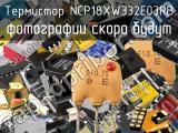 Термистор NCP18XW332E03RB