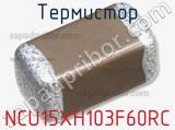 Термистор NCU15XH103F60RC фотография 2.