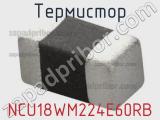 Термистор NCU18WM224E60RB