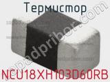 Термистор NCU18XH103D60RB