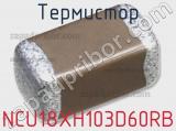 Термистор NCU18XH103D60RB фотография 2.