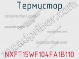 Термистор NXFT15WF104FA1B110