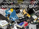 Термистор NXFT15WF104FA1B050 