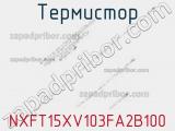 Термистор NXFT15XV103FA2B100 