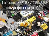 Термистор NXFT15XV103FEAB035 