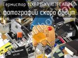 Термистор NXFT15XV103FEAB040 