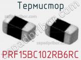 Термистор PRF15BC102RB6RC фотография 2.