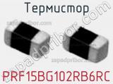Термистор PRF15BG102RB6RC фотография 2.