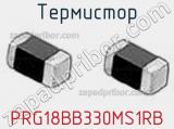 Термистор PRG18BB330MS1RB фотография 2.