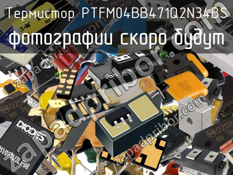 Термистор PTFM04BB471Q2N34BS фотография.