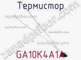 Термистор GA10K4A1A 