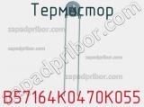 Термистор B57164K0470K055