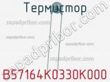 Термистор B57164K0330K000 фотография 2.