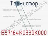 Термистор B57164K0330K000 фотография 3.