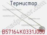 Термистор B57164K0331J000 фотография 2.