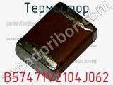 Термистор B57471V2104J062 фотография 3.