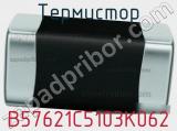 Термистор B57621C5103K062 фотография 2.