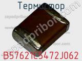 Термистор B57621C5472J062 фотография 2.