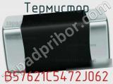 Термистор B57621C5472J062 фотография 3.